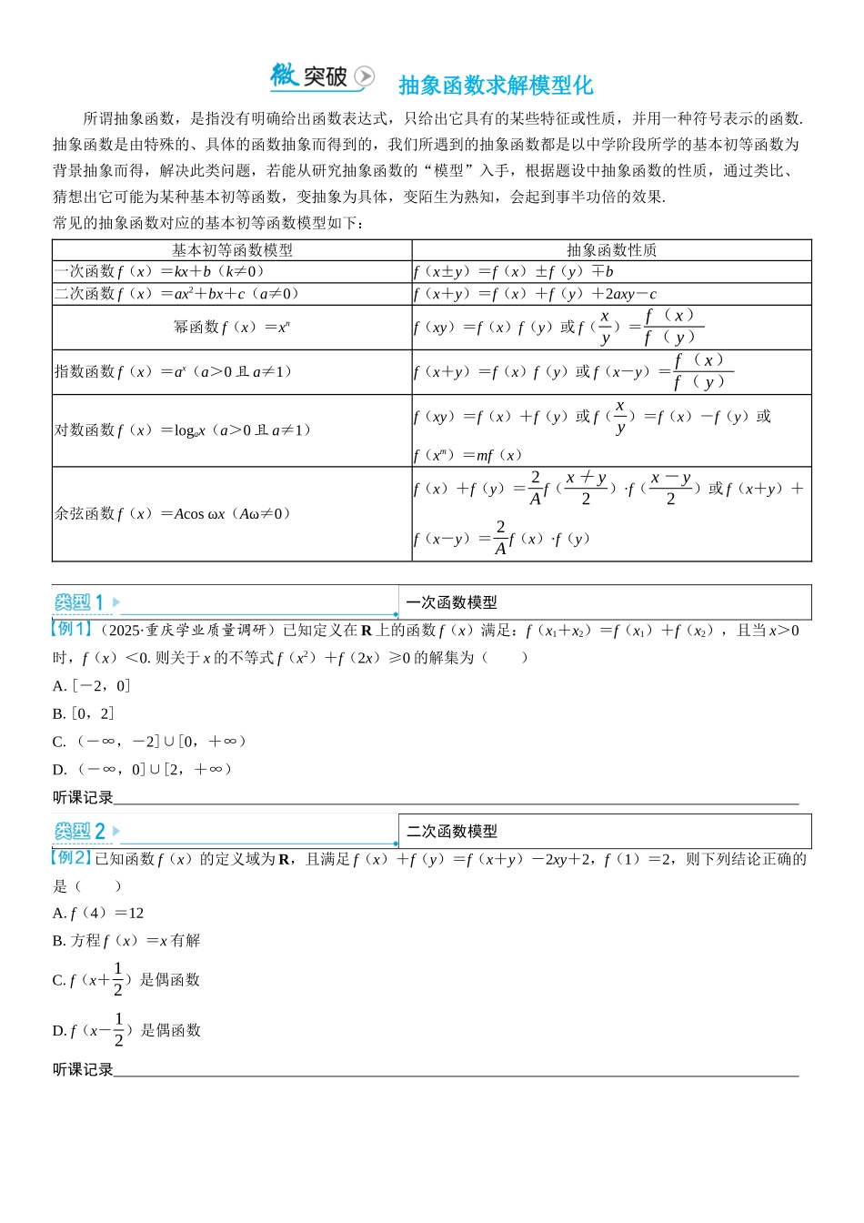 2026版三维设计一轮高中总复习数学学生用-微突破　抽象函数求解模型化.docx_第1页