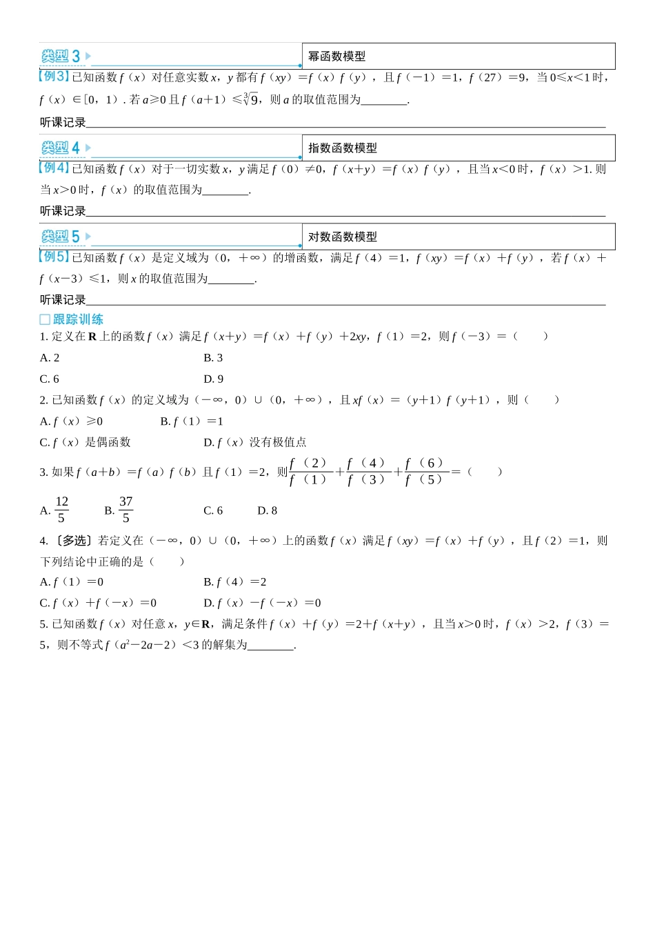 2026版三维设计一轮高中总复习数学学生用-微突破　抽象函数求解模型化.docx_第2页