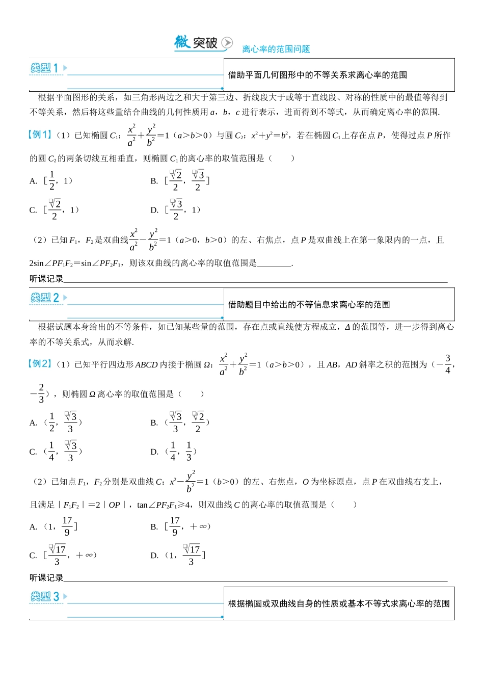 2026版三维设计一轮高中总复习数学学生用-微突破　离心率的范围问题.docx_第1页