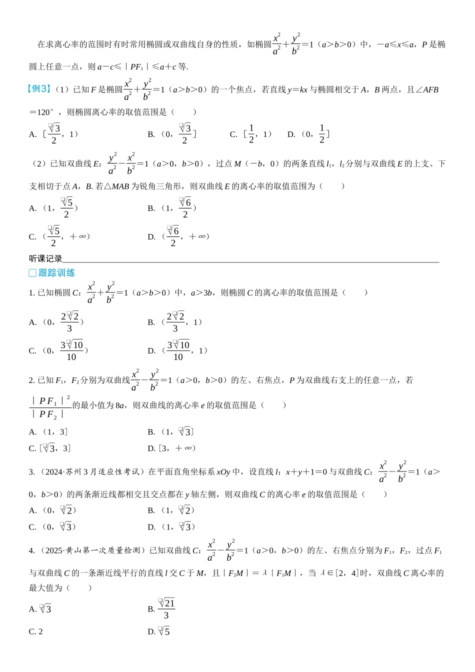 2026版三维设计一轮高中总复习数学学生用-微突破　离心率的范围问题.docx_第2页