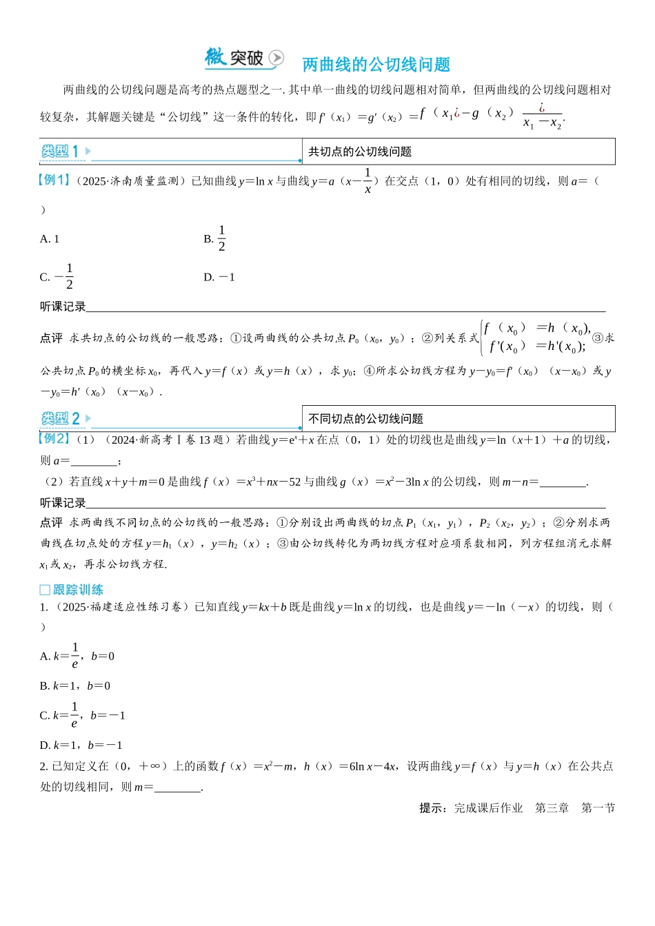 2026版三维设计一轮高中总复习数学学生用-微突破　两曲线的公切线问题.docx_第1页