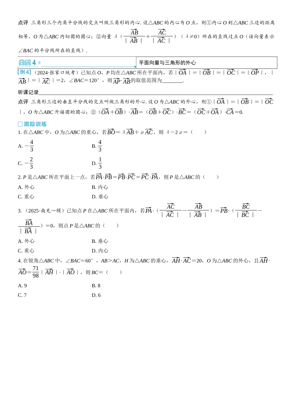 2026版三维设计一轮高中总复习数学学生用-微突破　平面向量与三角形的“四心”.docx_第2页