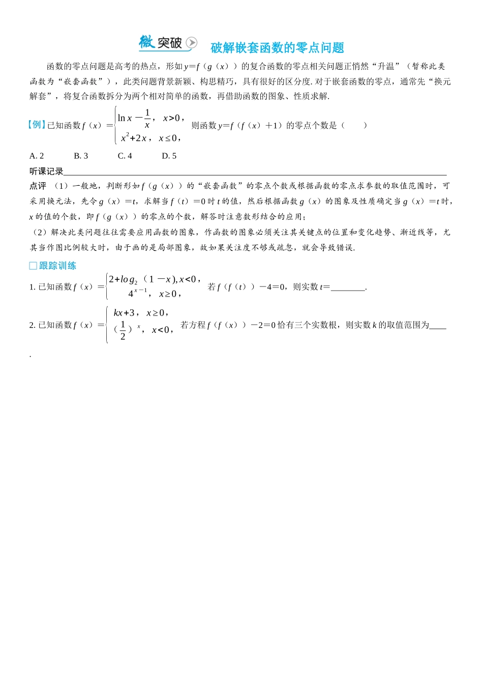 2026版三维设计一轮高中总复习数学学生用-微突破　破解嵌套函数的零点问题.docx_第1页