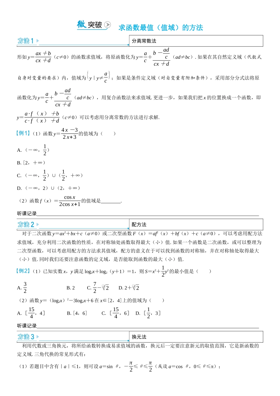 2026版三维设计一轮高中总复习数学学生用-微突破　求函数最值（值域）的方法.docx_第1页