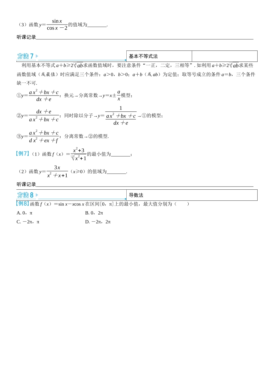 2026版三维设计一轮高中总复习数学学生用-微突破　求函数最值（值域）的方法.docx_第3页