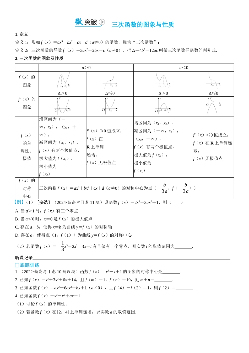 2026版三维设计一轮高中总复习数学学生用-微突破　三次函数的图象与性质.docx_第1页