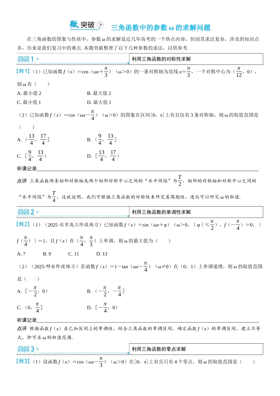 2026版三维设计一轮高中总复习数学学生用-微突破　三角函数中的参数ω的求解问题.docx_第1页