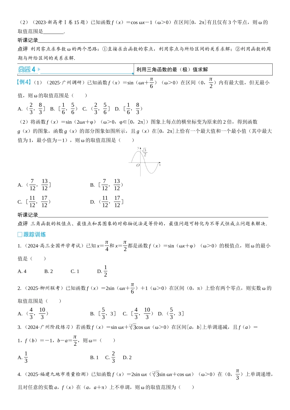 2026版三维设计一轮高中总复习数学学生用-微突破　三角函数中的参数ω的求解问题.docx_第3页