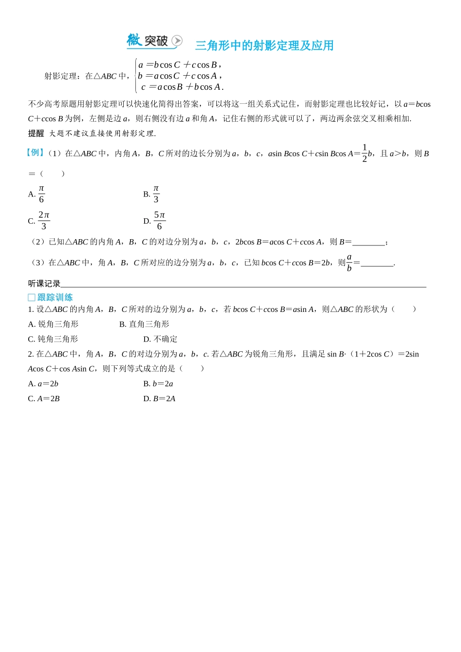 2026版三维设计一轮高中总复习数学学生用-微突破　三角形中的射影定理及应用.docx_第1页