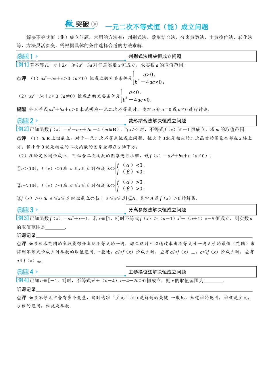 2026版三维设计一轮高中总复习数学学生用-微突破　一元二次不等式恒（能）成立问题.docx_第1页