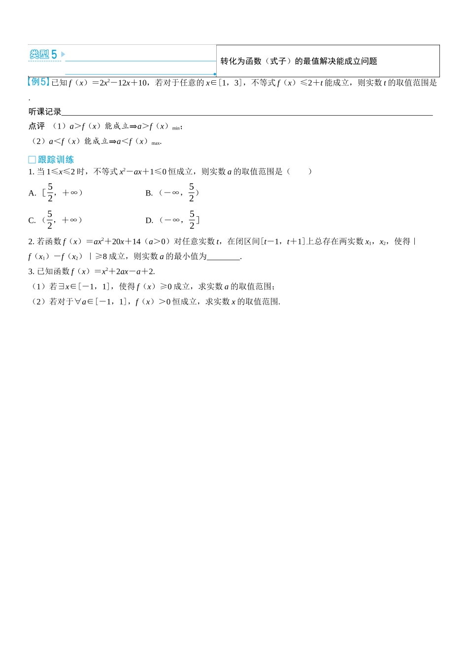 2026版三维设计一轮高中总复习数学学生用-微突破　一元二次不等式恒（能）成立问题.docx_第2页