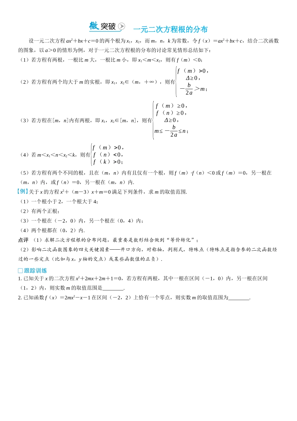 2026版三维设计一轮高中总复习数学学生用-微突破　一元二次方程根的分布.docx_第1页