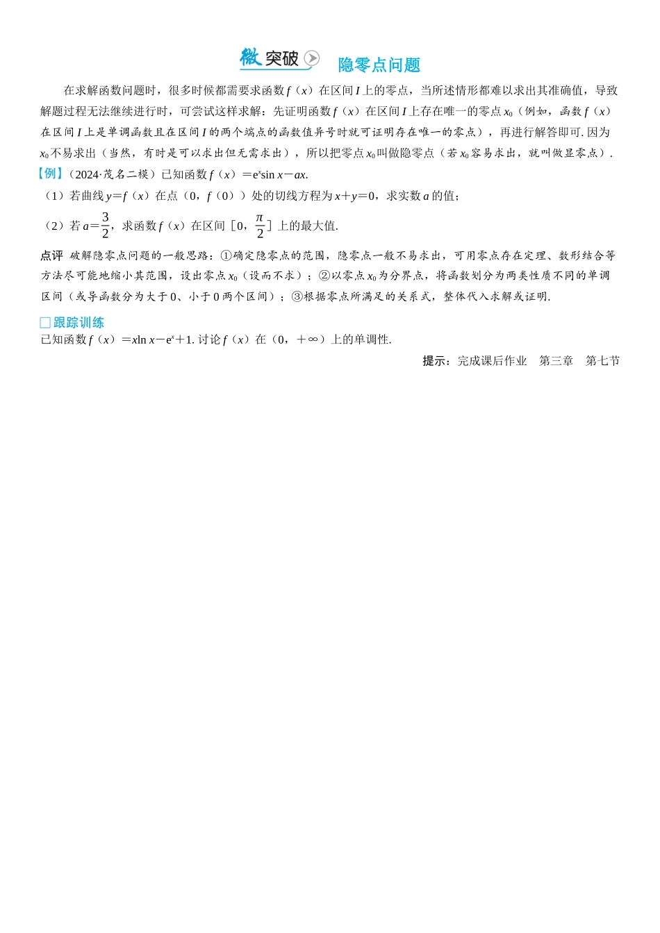 2026版三维设计一轮高中总复习数学学生用-微突破　隐零点问题.docx_第1页