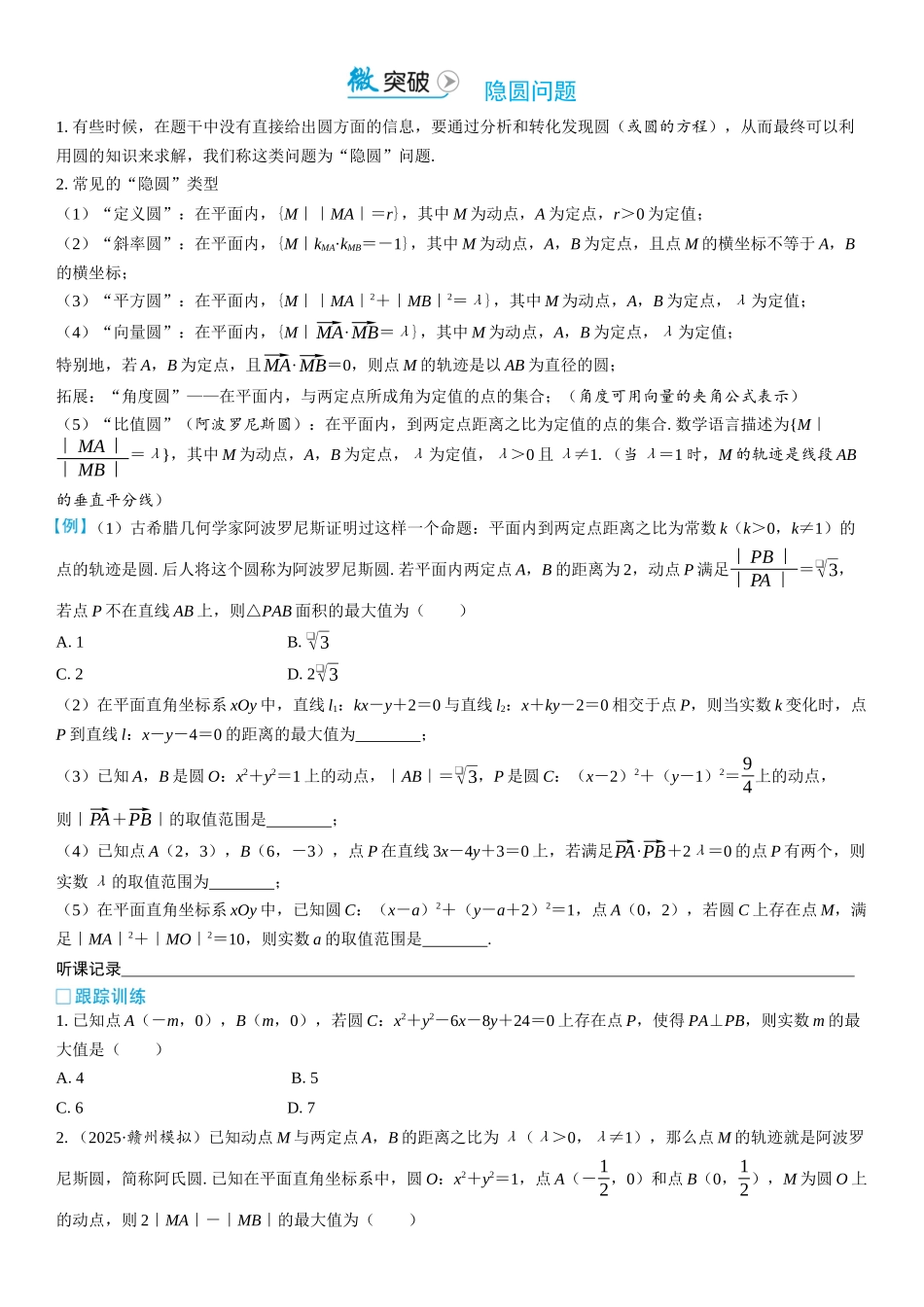 2026版三维设计一轮高中总复习数学学生用-微突破　隐圆问题.docx_第1页