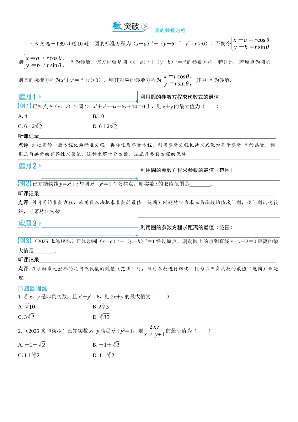 2026版三维设计一轮高中总复习数学学生用-微突破　圆的参数方程.docx_第1页