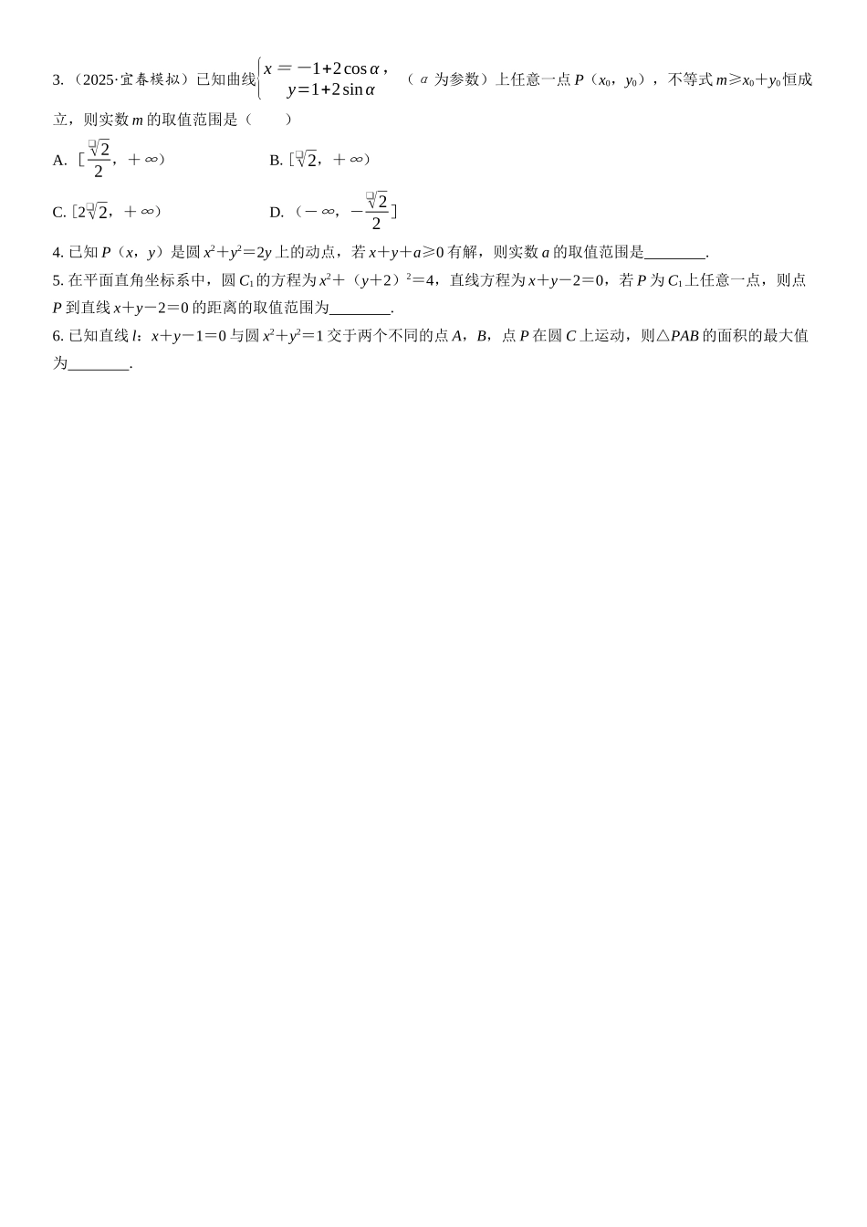 2026版三维设计一轮高中总复习数学学生用-微突破　圆的参数方程.docx_第2页