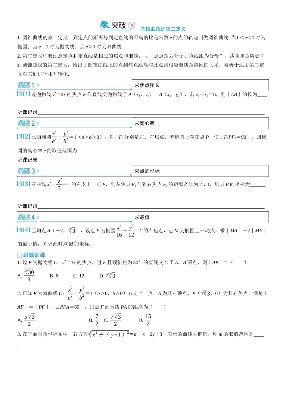 2026版三维设计一轮高中总复习数学学生用-微突破　圆锥曲线的第二定义.docx_第1页