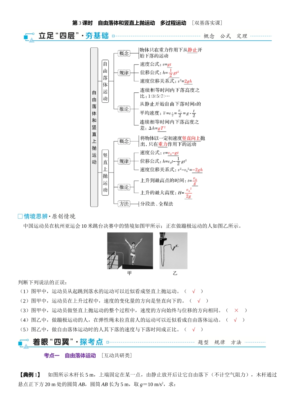 2026版三维设计一轮高中总复习物理通用版-第3课时　自由落体和竖直上抛运动　多过程运动　[双基落实课].docx_第1页