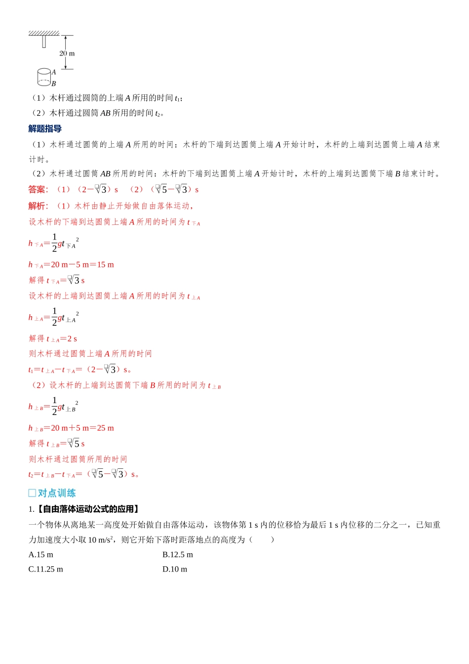 2026版三维设计一轮高中总复习物理通用版-第3课时　自由落体和竖直上抛运动　多过程运动　[双基落实课].docx_第2页