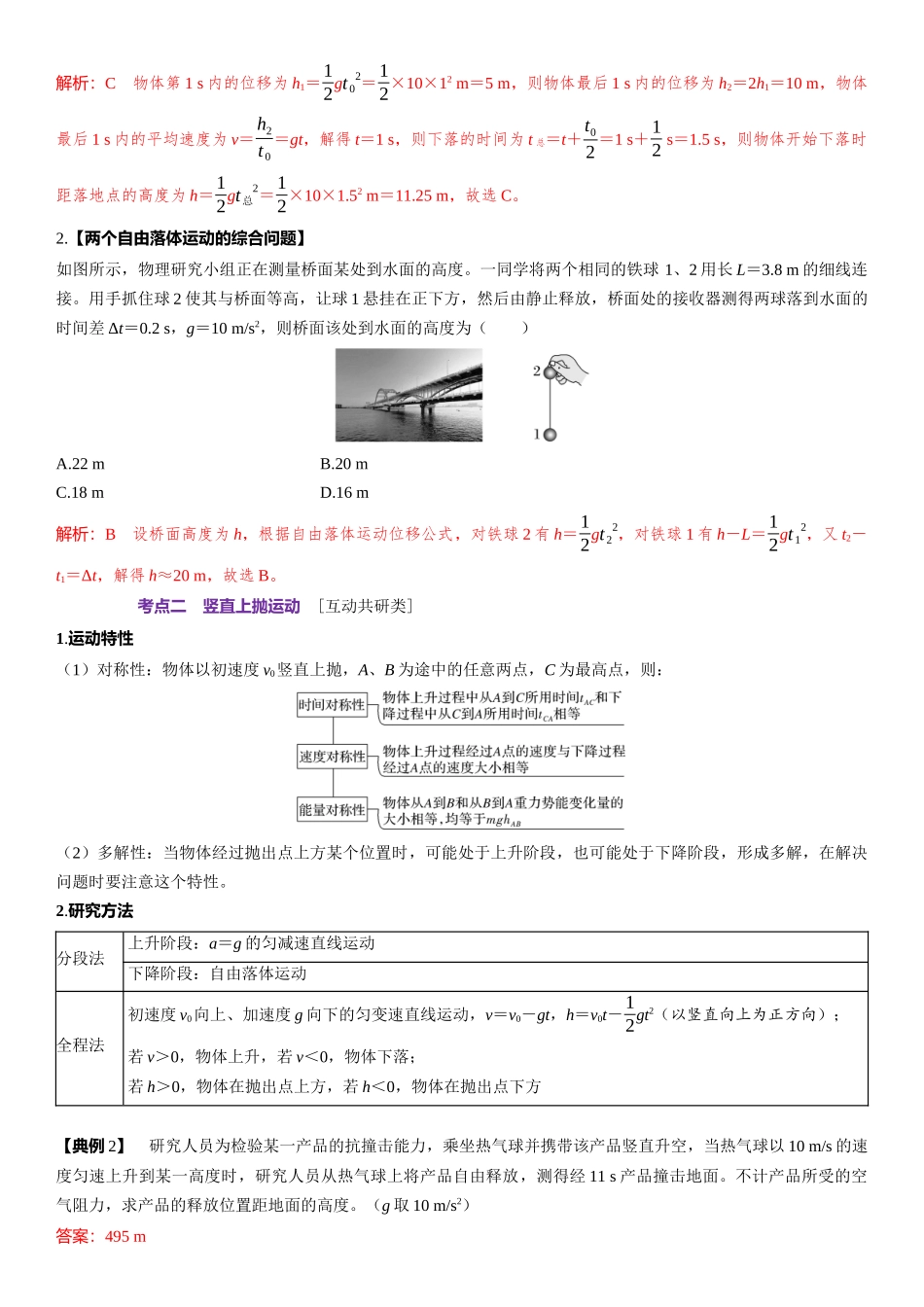 2026版三维设计一轮高中总复习物理通用版-第3课时　自由落体和竖直上抛运动　多过程运动　[双基落实课].docx_第3页