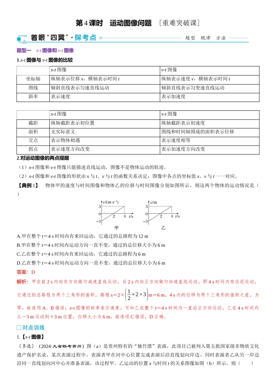 2026版三维设计一轮高中总复习物理通用版-第4课时　运动图像问题　[重难突破课].docx_第1页