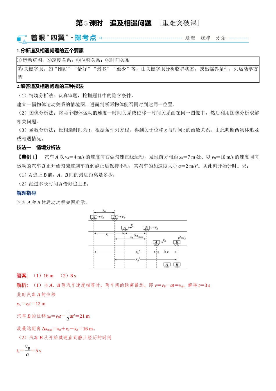 2026版三维设计一轮高中总复习物理通用版-第5课时　追及相遇问题　[重难突破课].docx_第1页