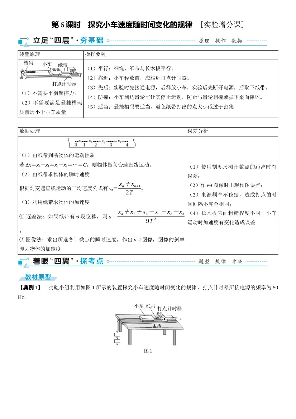 2026版三维设计一轮高中总复习物理通用版-第6课时　探究小车速度随时间变化的规律　[实验增分课].docx_第1页