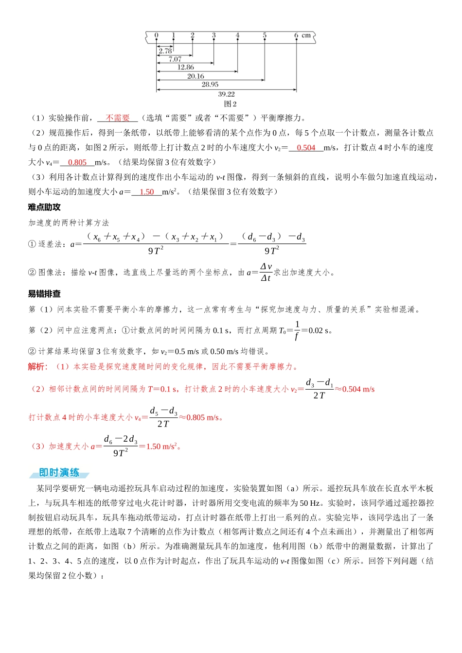2026版三维设计一轮高中总复习物理通用版-第6课时　探究小车速度随时间变化的规律　[实验增分课].docx_第2页