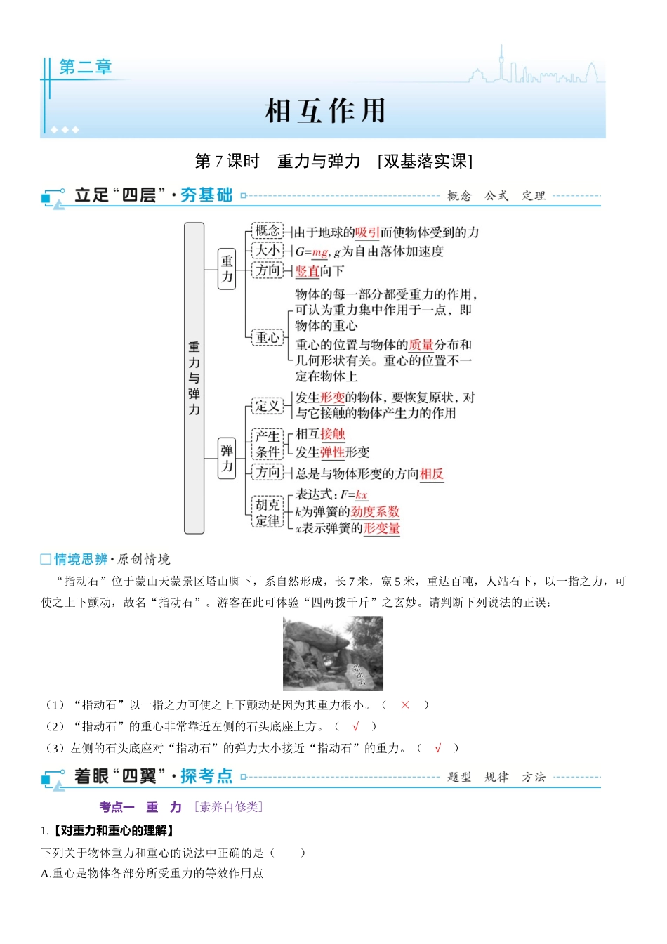 2026版三维设计一轮高中总复习物理通用版-第7课时　重力与弹力　[双基落实课].docx_第1页
