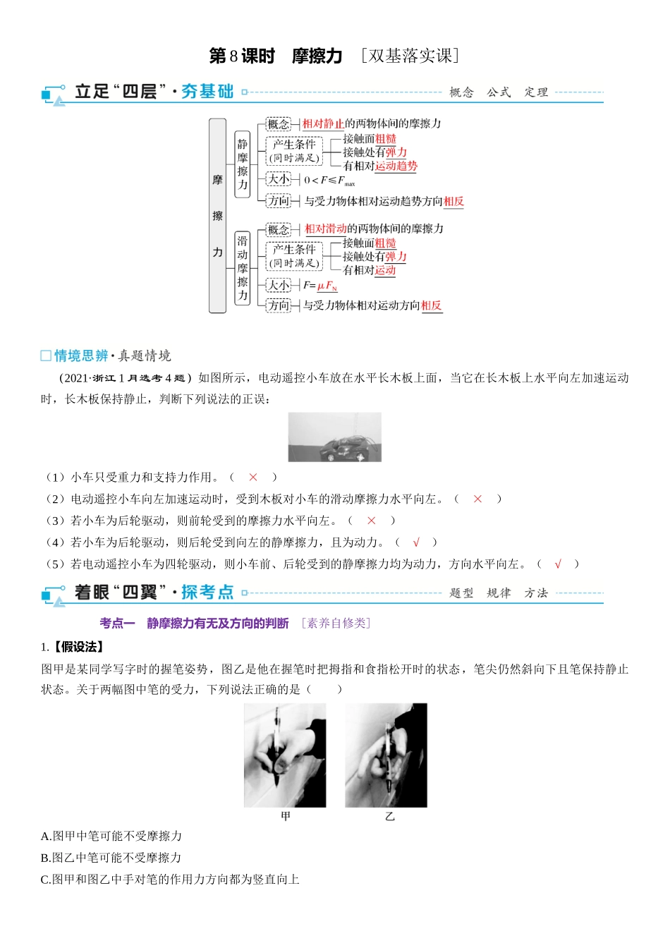 2026版三维设计一轮高中总复习物理通用版-第8课时　摩擦力　[双基落实课].docx_第1页