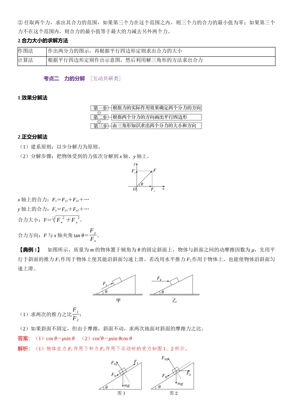 2026版三维设计一轮高中总复习物理通用版-第9课时　力的合成和分解　[双基落实课].docx_第3页