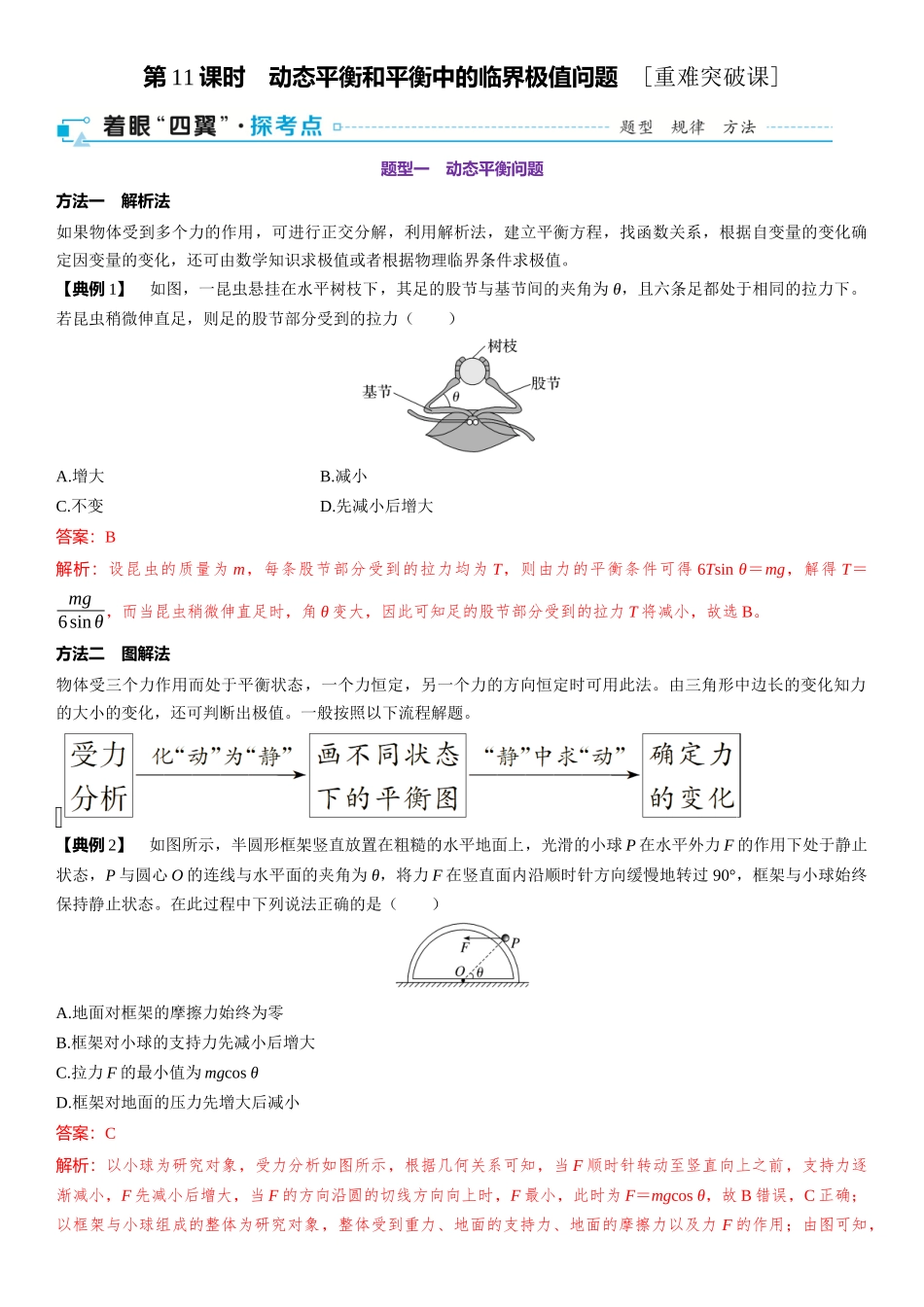 2026版三维设计一轮高中总复习物理通用版-第11课时　动态平衡和平衡中的临界极值问题　[重难突破课].docx_第1页