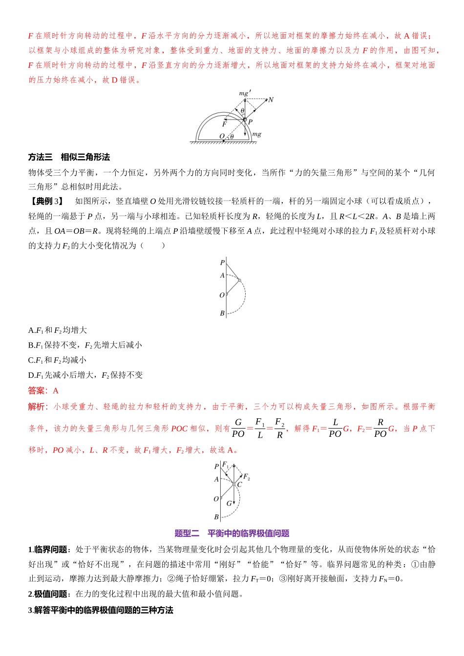 2026版三维设计一轮高中总复习物理通用版-第11课时　动态平衡和平衡中的临界极值问题　[重难突破课].docx_第2页