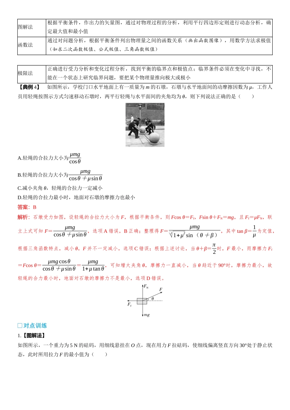 2026版三维设计一轮高中总复习物理通用版-第11课时　动态平衡和平衡中的临界极值问题　[重难突破课].docx_第3页
