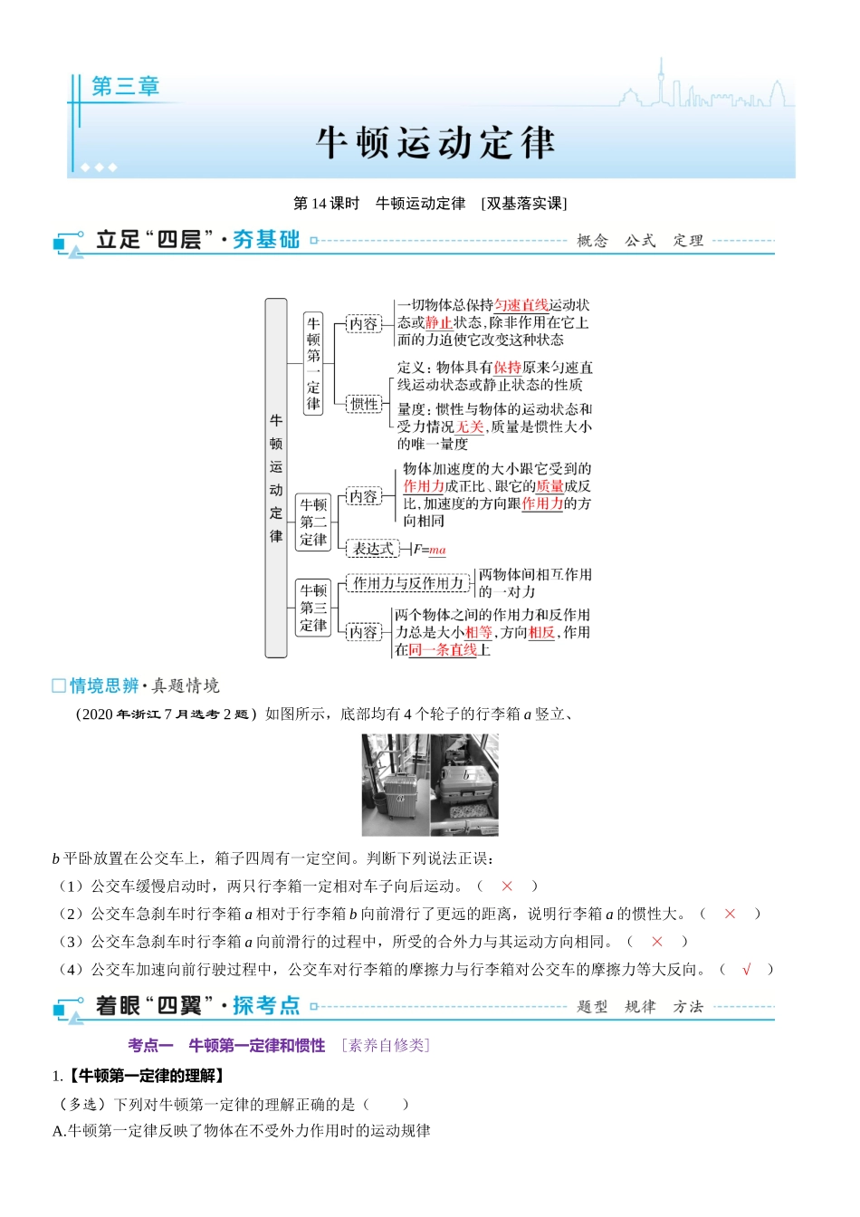 2026版三维设计一轮高中总复习物理通用版-第14课时　牛顿运动定律　[双基落实课].docx_第1页