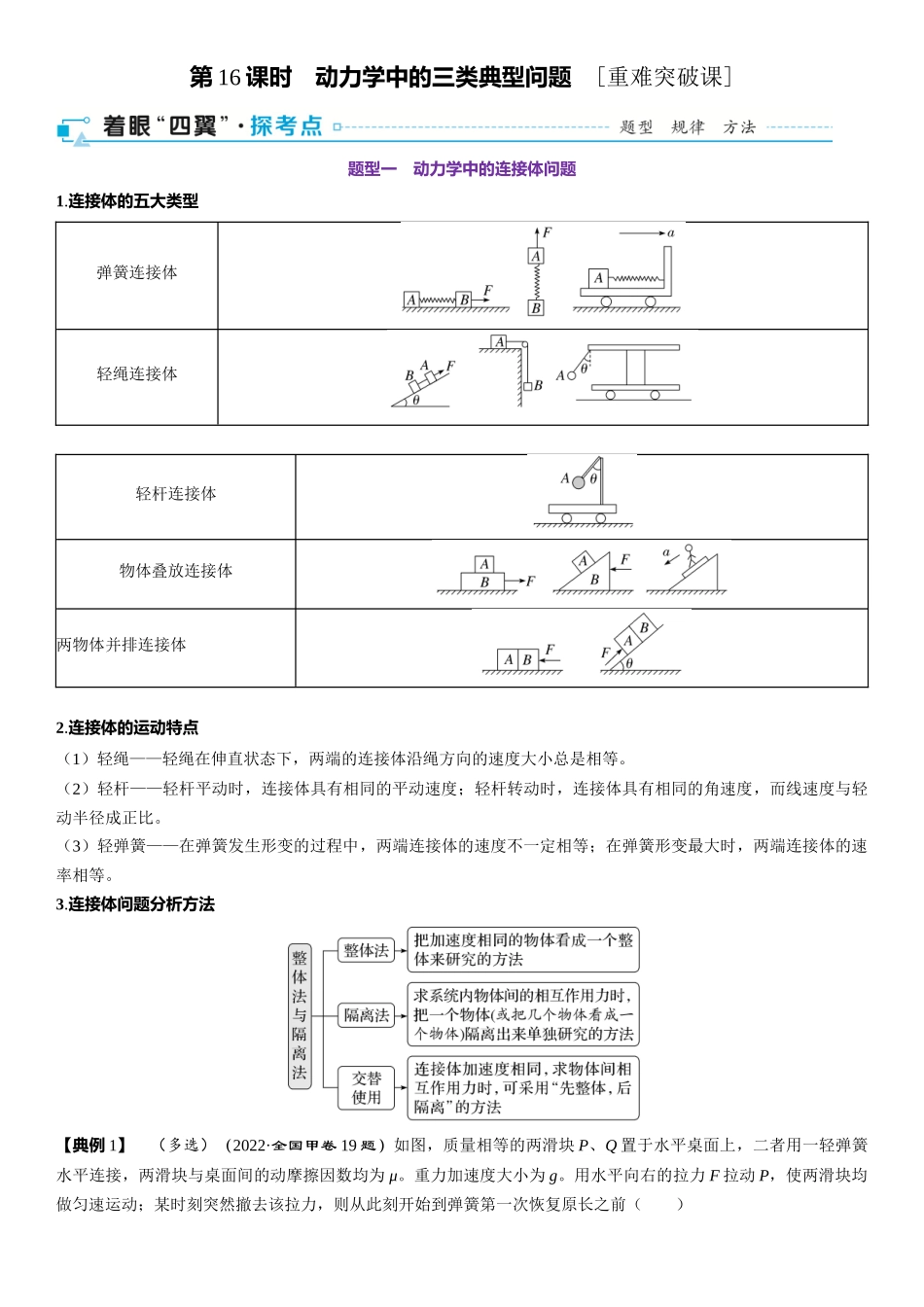 2026版三维设计一轮高中总复习物理通用版-第16课时　动力学中的三类典型问题　[重难突破课].docx_第1页