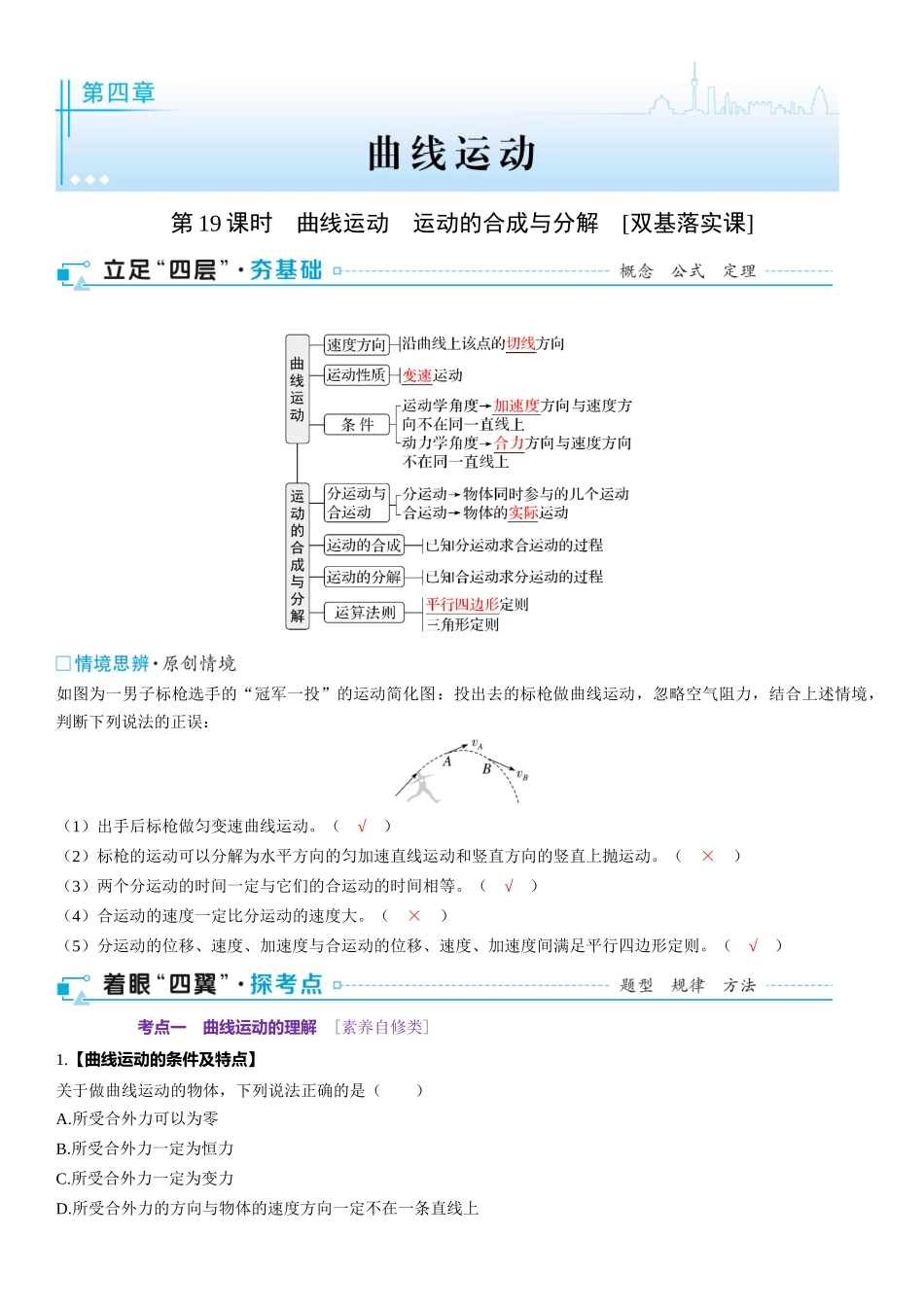 2026版三维设计一轮高中总复习物理通用版-第19课时　曲线运动　运动的合成与分解　[双基落实课].docx_第1页