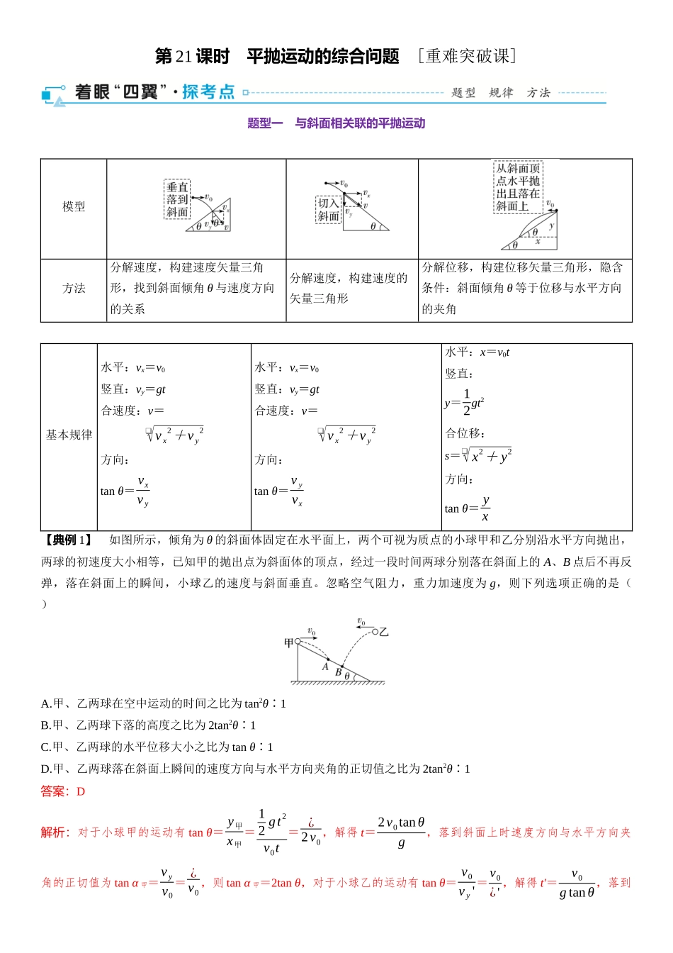 2026版三维设计一轮高中总复习物理通用版-第21课时　平抛运动的综合问题　[重难突破课].docx_第1页
