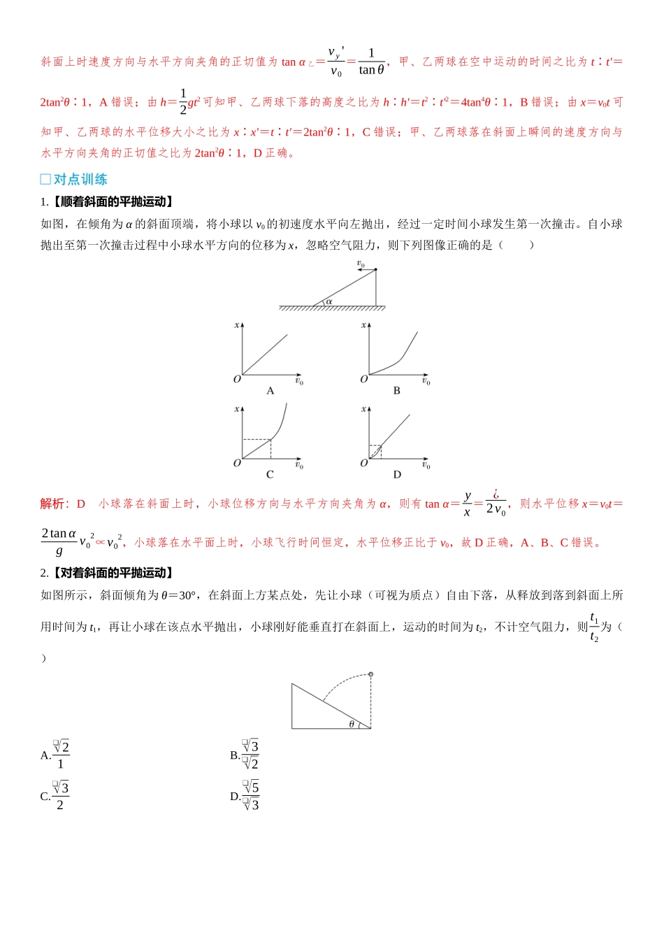 2026版三维设计一轮高中总复习物理通用版-第21课时　平抛运动的综合问题　[重难突破课].docx_第2页