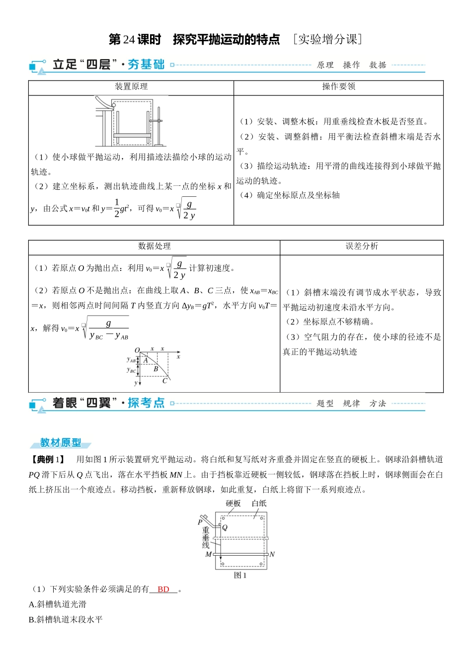 2026版三维设计一轮高中总复习物理通用版-第24课时　探究平抛运动的特点　[实验增分课].docx_第1页