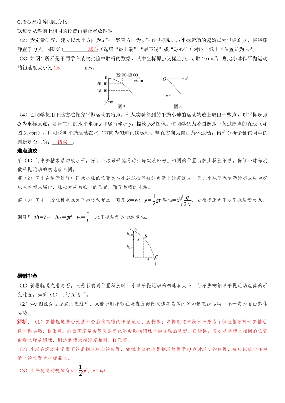 2026版三维设计一轮高中总复习物理通用版-第24课时　探究平抛运动的特点　[实验增分课].docx_第2页