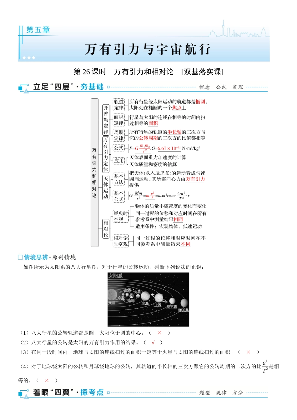 2026版三维设计一轮高中总复习物理通用版-第26课时　万有引力和相对论　[双基落实课].docx_第1页