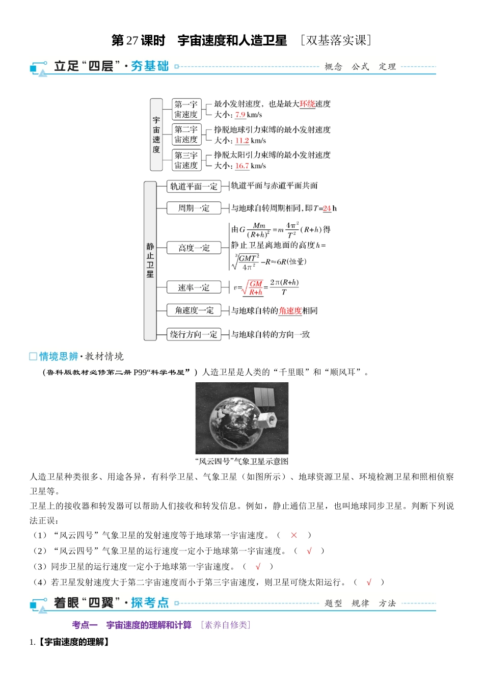 2026版三维设计一轮高中总复习物理通用版-第27课时　宇宙速度和人造卫星　[双基落实课].docx_第1页