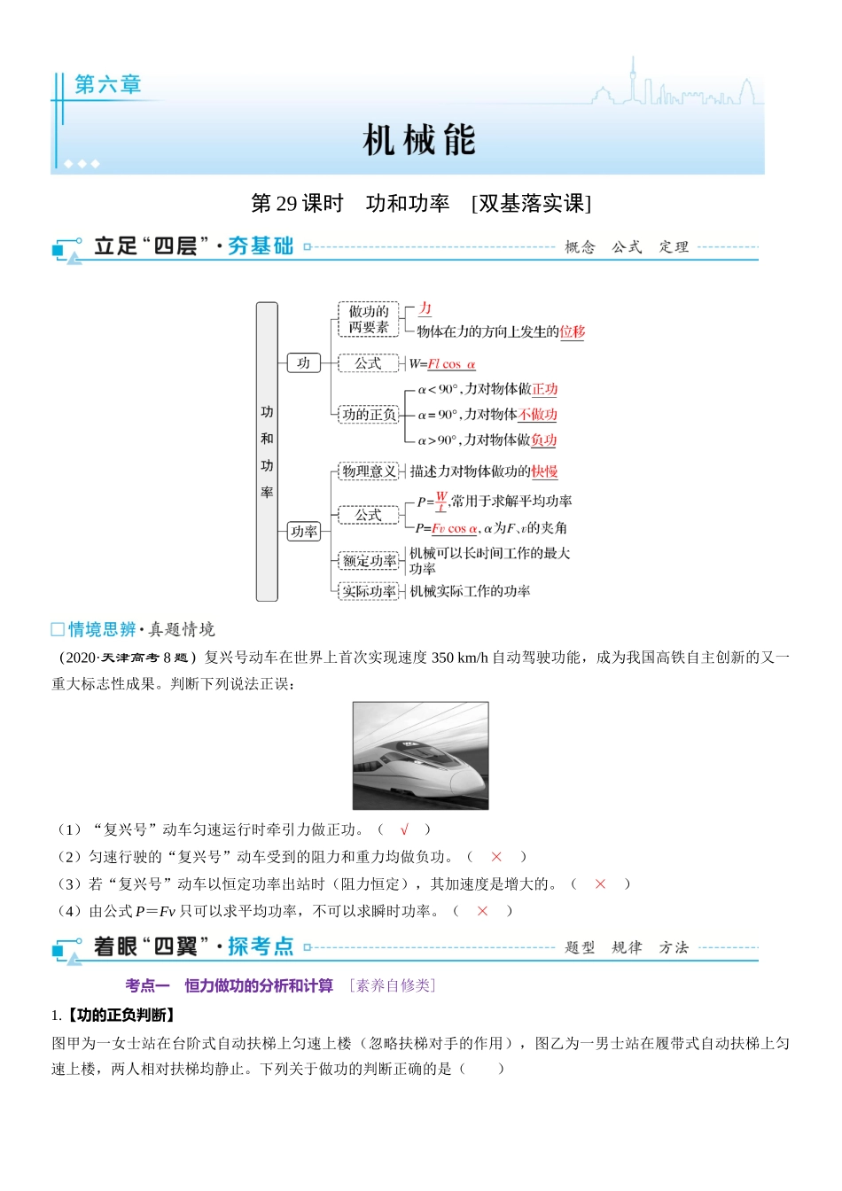 2026版三维设计一轮高中总复习物理通用版-第29课时　功和功率　[双基落实课].docx_第1页