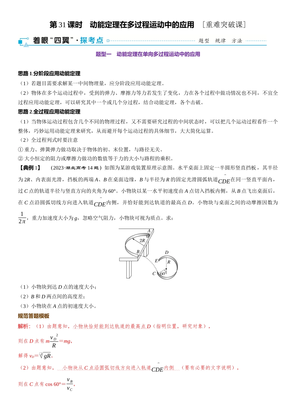 2026版三维设计一轮高中总复习物理通用版-第31课时　动能定理在多过程运动中的应用　[重难突破课].docx_第1页