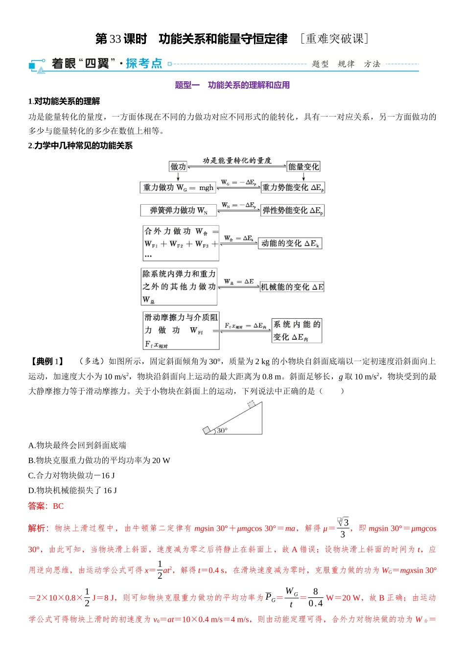 2026版三维设计一轮高中总复习物理通用版-第33课时　功能关系和能量守恒定律　[重难突破课].docx_第1页