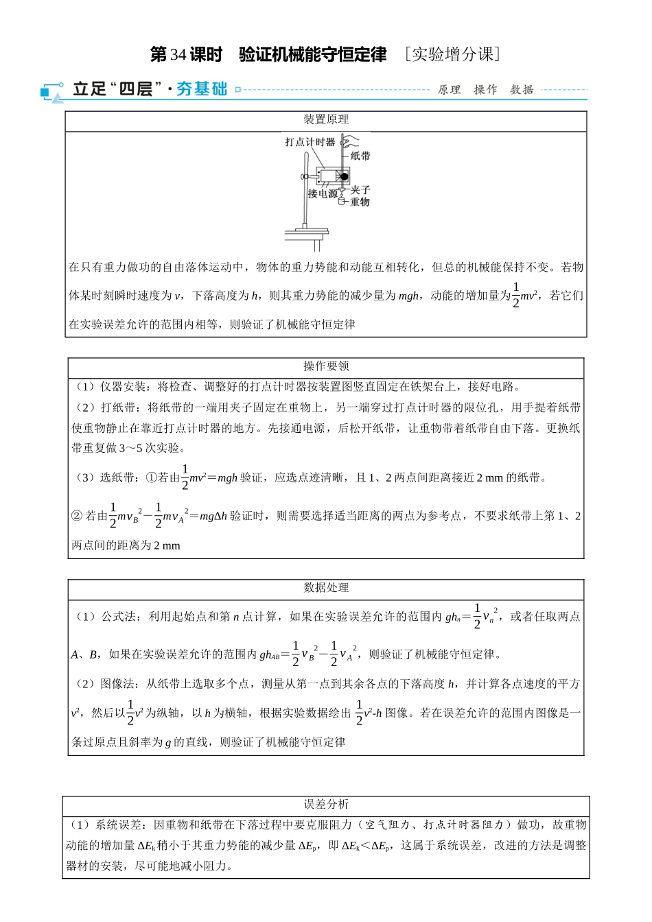 2026版三维设计一轮高中总复习物理通用版-第34课时　验证机械能守恒定律　[实验增分课].docx_第1页