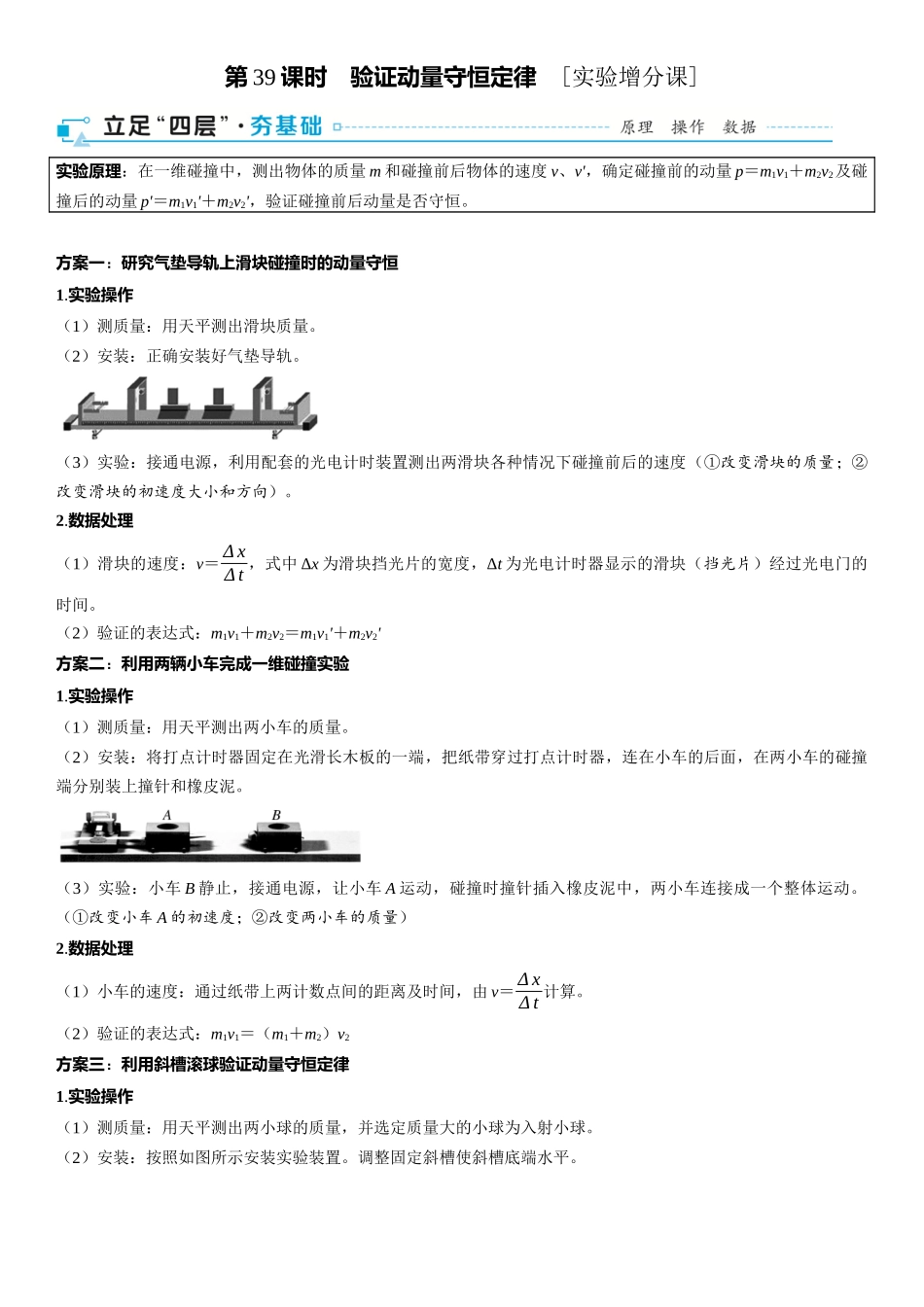 2026版三维设计一轮高中总复习物理通用版-第39课时　验证动量守恒定律　[实验增分课].docx_第1页