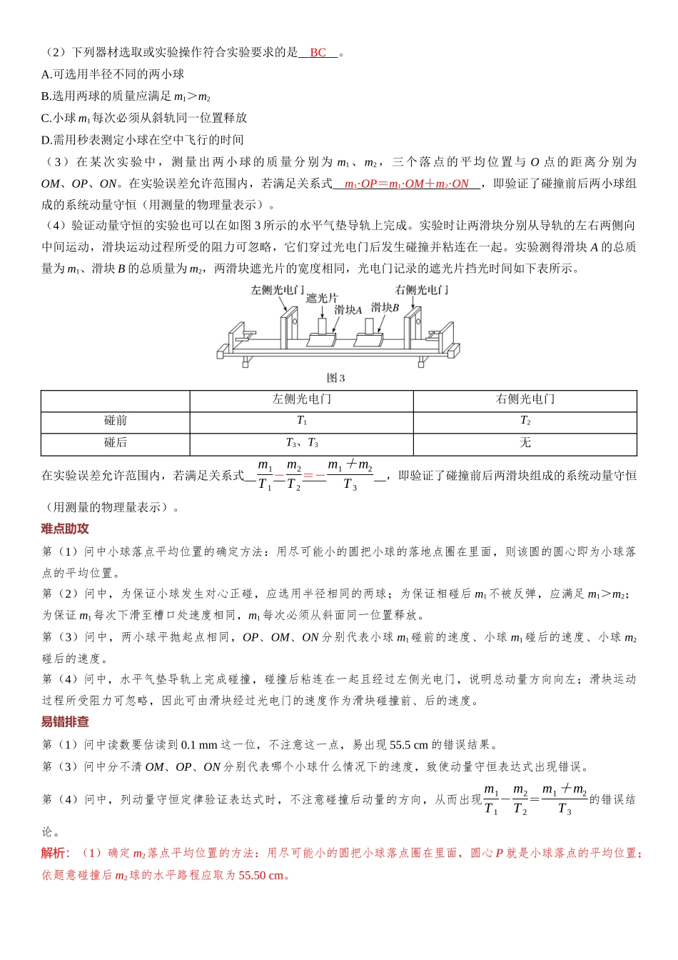 2026版三维设计一轮高中总复习物理通用版-第39课时　验证动量守恒定律　[实验增分课].docx_第3页