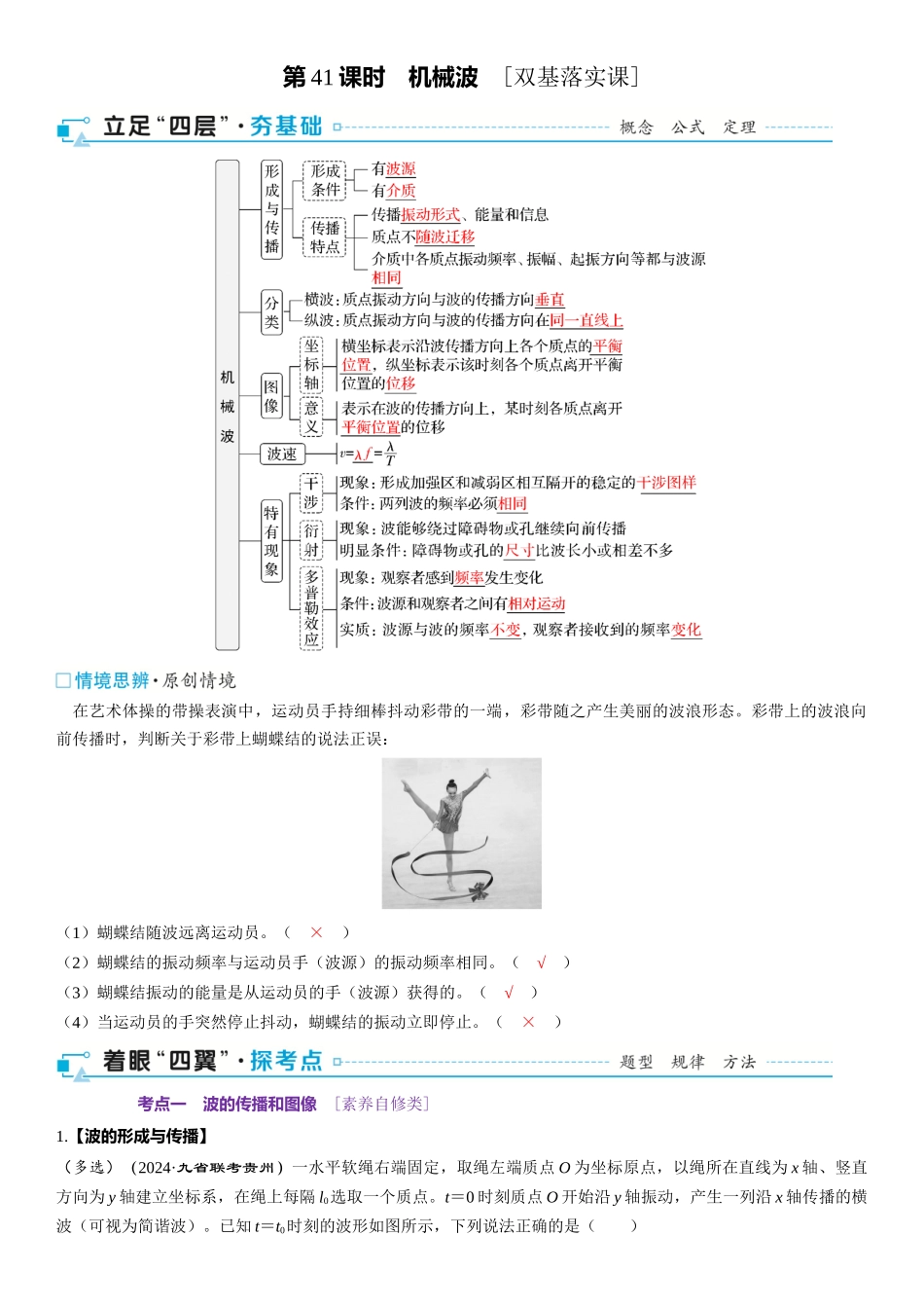 2026版三维设计一轮高中总复习物理通用版-第41课时　机械波　[双基落实课].docx_第1页